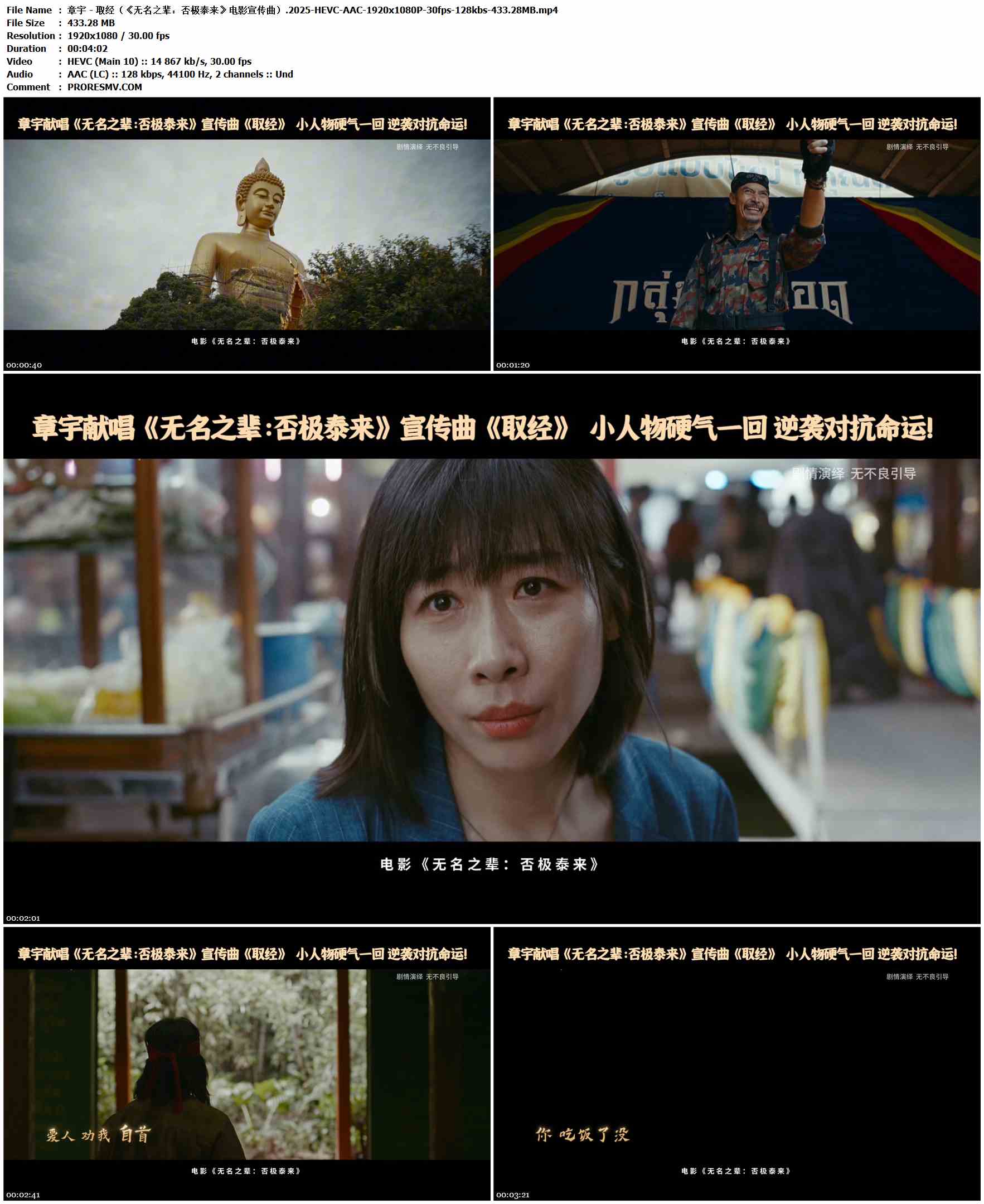 章宇 - 取经（《无名之辈：否极泰来》电影宣传曲）.2025-HEVC-AAC-1920x1080P-30fps-128kbs-433.28MB官方MV_高清MV